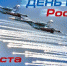 12 августа  -  День Военно-Воздушных Сил Российской Федерации! - Администрация г. Конаково