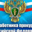 Уважаемые сотрудники и ветераны Конаковской межрайонной прокуратуры! - Администрация г. Конаково