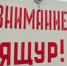 Профилактика ящура у животных - Администрация Конаковского района