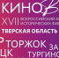 Публикуем расписание семнадцатого всероссийского фестиваля исторических фильмов "КиноВече" - KonakovoGrad.Ru