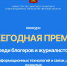 Конаковским блогерам предлагают поучаствовать в борьбу за премию - KonakovoGrad.Ru