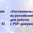 «Ростелеком» перешел на российский софт для работы с PDF-документами  - KonakovoGrad.Ru