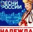 Всероссийский фестиваль – марафон «Песни России» 2024 под художественным руководством народной артистки России Надежды Бабкиной - Администрация Конаковского района