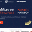 Предпринимателей Конаковского округа приглашают получить зания, поучаствовав в образовательном марафоне "Мой бизес. Мое будущее" - KonakovoGrad.Ru