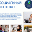 Социальная помощь на основе социального контракта - Администрация Конаковского района