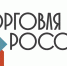Торговые предприятия Конаковского округа могут принять участие в конкурсе "Торговля России" - KonakovoGrad.Ru