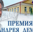 Стартовал приём заявок на соискание V Государственной премии Тверской области имени Андрея Дементьева - KonakovoGrad.Ru