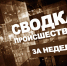 Сводка происшествий в Конаковском округе за прошлую неделю - KonakovoGrad.Ru