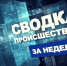Что произошло на прошедшей неделе в Конаковском округе - KonakovoGrad.Ru