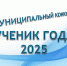 Сегодня в Конаково пройдет финал конкурса "Ученик года-2025" - KonakovoGrad.Ru