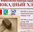 В Конаковском округе пройдет акция "Блокадный хлеб" - KonakovoGrad.Ru